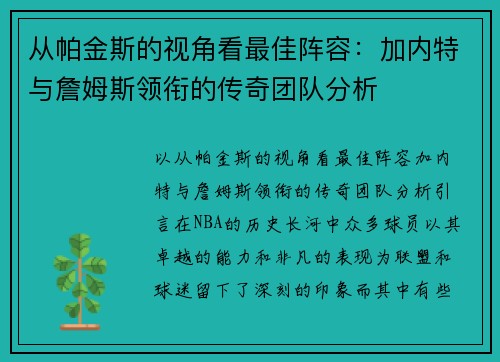 从帕金斯的视角看最佳阵容：加内特与詹姆斯领衔的传奇团队分析