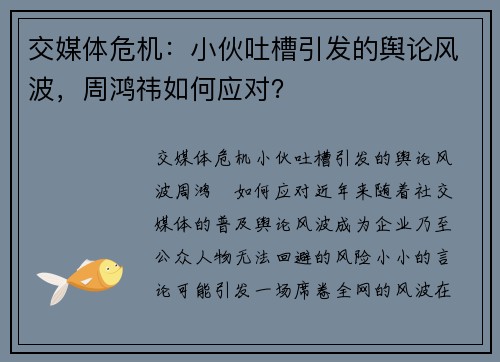 交媒体危机：小伙吐槽引发的舆论风波，周鸿祎如何应对？