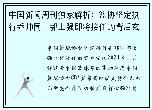 中国新闻周刊独家解析：篮协坚定执行乔帅同，郭士强即将接任的背后玄机