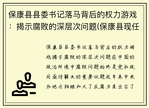 保康县县委书记落马背后的权力游戏：揭示腐败的深层次问题(保康县现任县长分工)