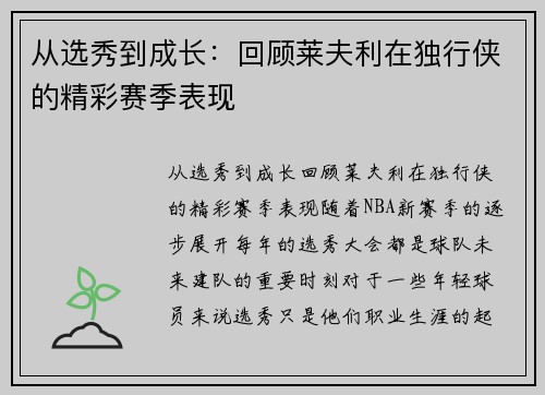 从选秀到成长：回顾莱夫利在独行侠的精彩赛季表现