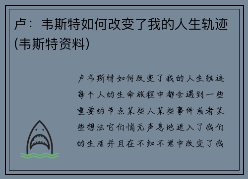 卢：韦斯特如何改变了我的人生轨迹(韦斯特资料)