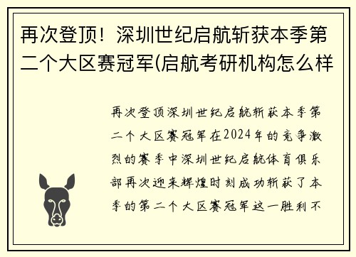 再次登顶！深圳世纪启航斩获本季第二个大区赛冠军(启航考研机构怎么样)