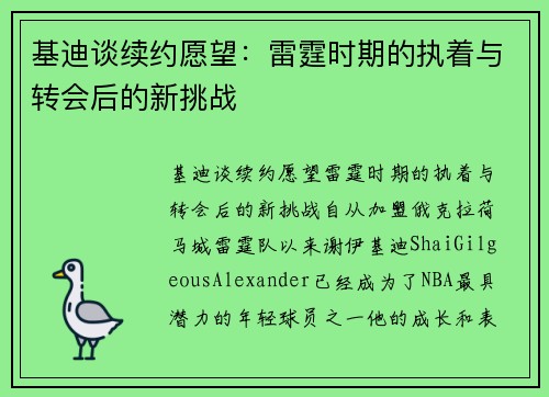 基迪谈续约愿望：雷霆时期的执着与转会后的新挑战
