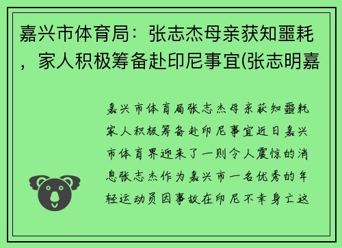 嘉兴市体育局：张志杰母亲获知噩耗，家人积极筹备赴印尼事宜(张志明嘉兴)