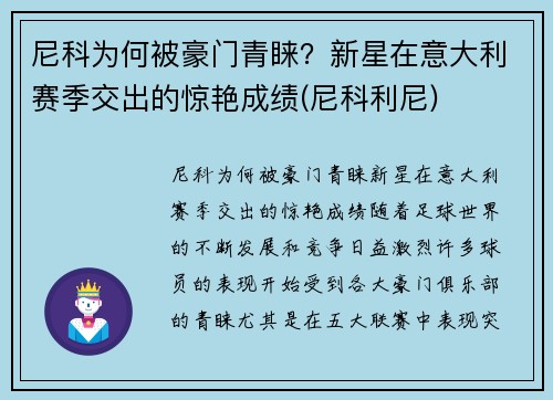 尼科为何被豪门青睐？新星在意大利赛季交出的惊艳成绩(尼科利尼)