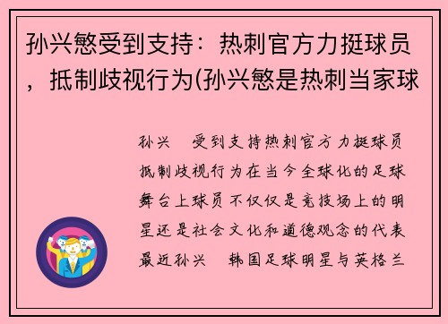 孙兴慜受到支持：热刺官方力挺球员，抵制歧视行为(孙兴慜是热刺当家球星)