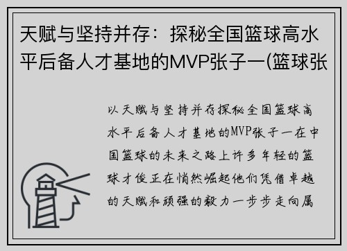 天赋与坚持并存：探秘全国篮球高水平后备人才基地的MVP张子一(篮球张子涵个人资料)