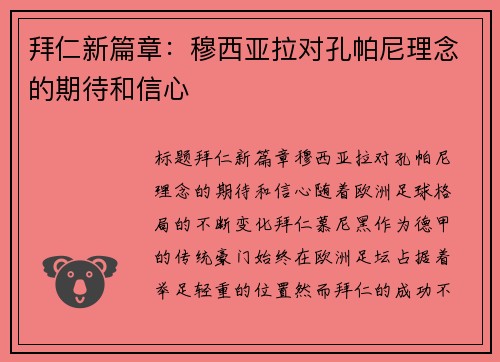 拜仁新篇章：穆西亚拉对孔帕尼理念的期待和信心