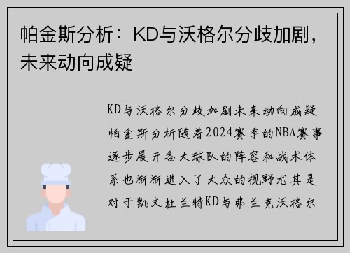 帕金斯分析：KD与沃格尔分歧加剧，未来动向成疑