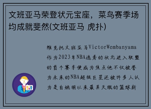 文班亚马荣登状元宝座，菜鸟赛季场均成就斐然(文班亚马 虎扑)