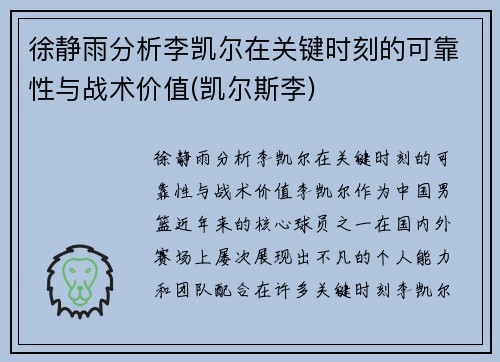 徐静雨分析李凯尔在关键时刻的可靠性与战术价值(凯尔斯李)