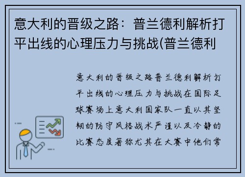 意大利的晋级之路：普兰德利解析打平出线的心理压力与挑战(普兰德利 意大利)