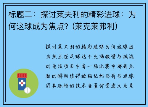 标题二：探讨莱夫利的精彩进球：为何这球成为焦点？(莱克莱弗利)