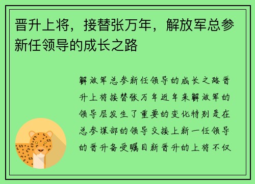 晋升上将，接替张万年，解放军总参新任领导的成长之路