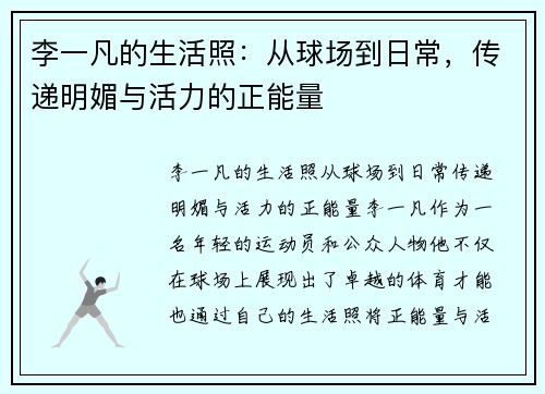 李一凡的生活照：从球场到日常，传递明媚与活力的正能量