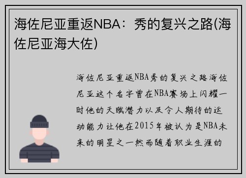 海佐尼亚重返NBA：秀的复兴之路(海佐尼亚海大佐)
