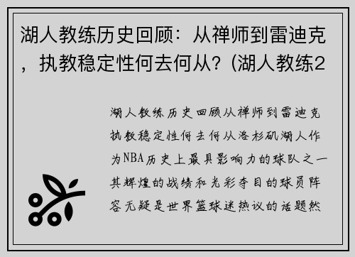 湖人教练历史回顾：从禅师到雷迪克，执教稳定性何去何从？(湖人教练2021)