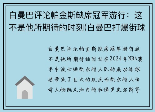 白曼巴评论帕金斯缺席冠军游行：这不是他所期待的时刻(白曼巴打爆街球手)