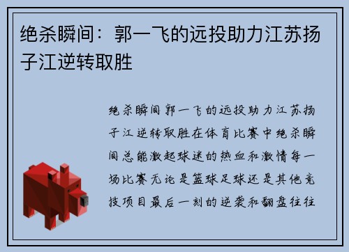 绝杀瞬间：郭一飞的远投助力江苏扬子江逆转取胜