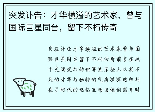 突发讣告：才华横溢的艺术家，曾与国际巨星同台，留下不朽传奇