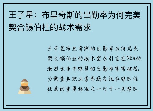王子星：布里奇斯的出勤率为何完美契合锡伯杜的战术需求