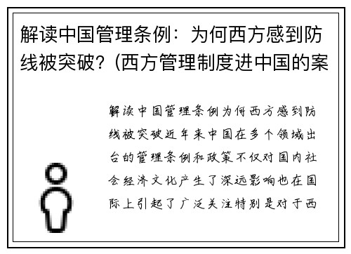 解读中国管理条例：为何西方感到防线被突破？(西方管理制度进中国的案例)