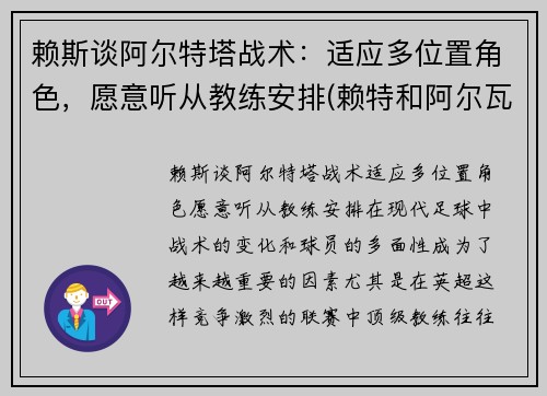赖斯谈阿尔特塔战术：适应多位置角色，愿意听从教练安排(赖特和阿尔瓦阿尔托)