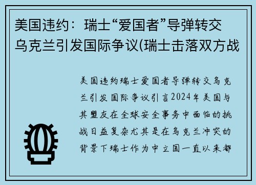 美国违约：瑞士“爱国者”导弹转交乌克兰引发国际争议(瑞士击落双方战机)
