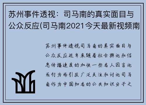 苏州事件透视：司马南的真实面目与公众反应(司马南2021今天最新视频南京)