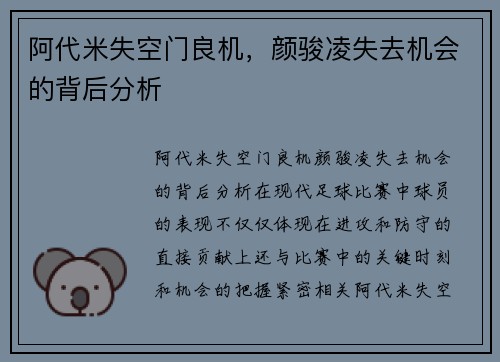 阿代米失空门良机，颜骏凌失去机会的背后分析
