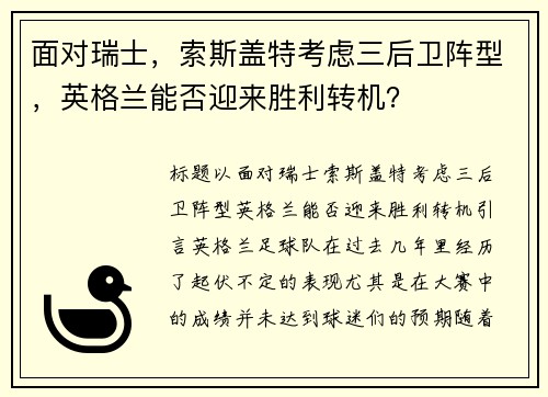 面对瑞士，索斯盖特考虑三后卫阵型，英格兰能否迎来胜利转机？