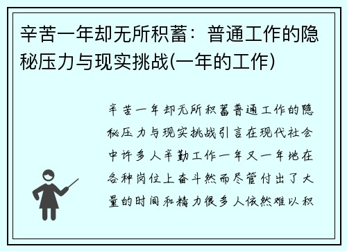 辛苦一年却无所积蓄：普通工作的隐秘压力与现实挑战(一年的工作)