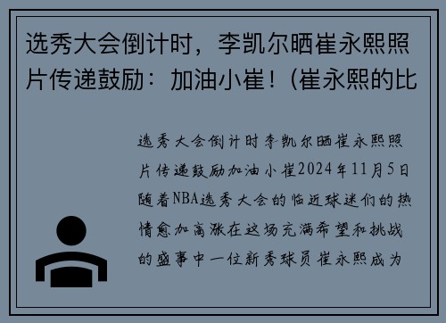 选秀大会倒计时，李凯尔晒崔永熙照片传递鼓励：加油小崔！(崔永熙的比赛视频)