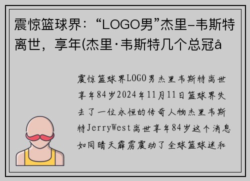 震惊篮球界：“LOGO男”杰里-韦斯特离世，享年(杰里·韦斯特几个总冠军)