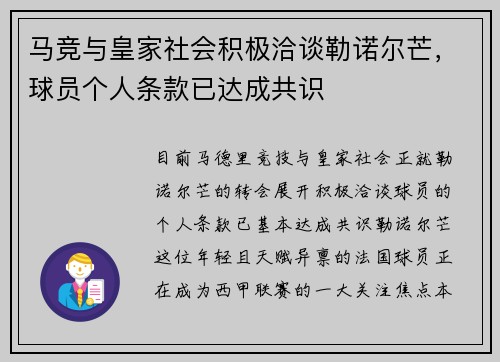 马竞与皇家社会积极洽谈勒诺尔芒，球员个人条款已达成共识