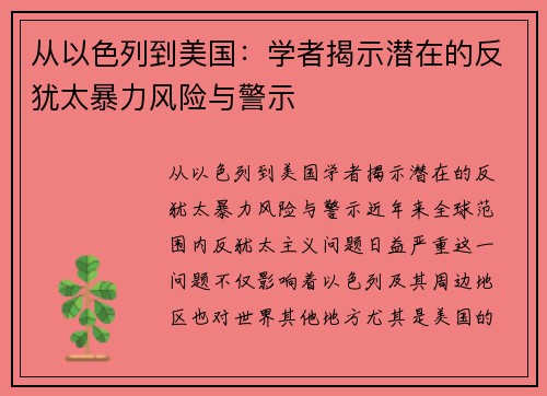 从以色列到美国：学者揭示潜在的反犹太暴力风险与警示