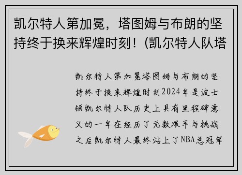 凯尔特人第加冕，塔图姆与布朗的坚持终于换来辉煌时刻！(凯尔特人队塔图姆)