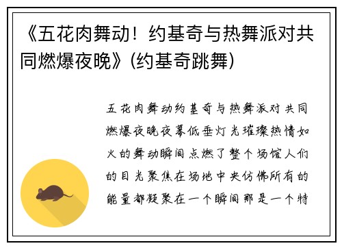 《五花肉舞动！约基奇与热舞派对共同燃爆夜晚》(约基奇跳舞)