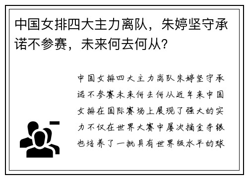 中国女排四大主力离队，朱婷坚守承诺不参赛，未来何去何从？
