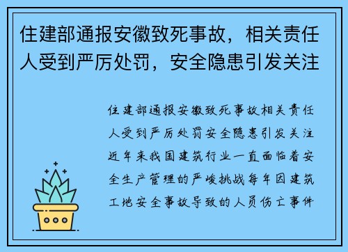 住建部通报安徽致死事故，相关责任人受到严厉处罚，安全隐患引发关注
