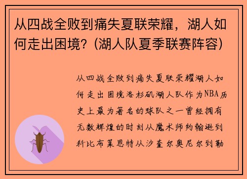 从四战全败到痛失夏联荣耀，湖人如何走出困境？(湖人队夏季联赛阵容)
