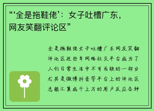 “‘全是拖鞋佬’：女子吐槽广东，网友笑翻评论区”