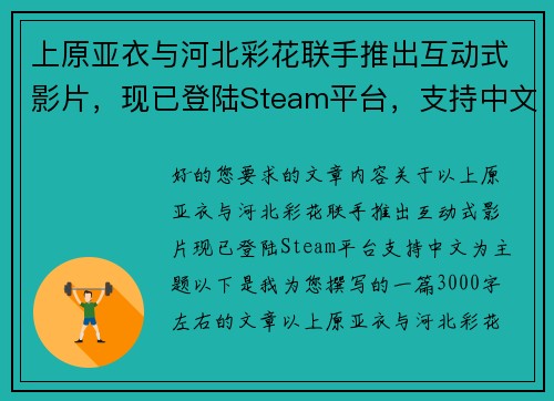 上原亚衣与河北彩花联手推出互动式影片，现已登陆Steam平台，支持中文