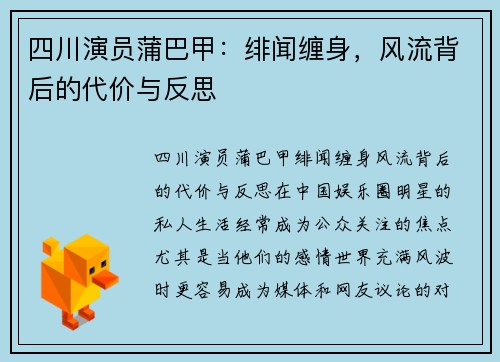 四川演员蒲巴甲：绯闻缠身，风流背后的代价与反思