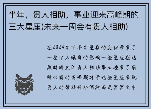 半年，贵人相助，事业迎来高峰期的三大星座(未来一周会有贵人相助)
