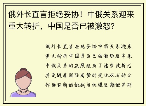 俄外长直言拒绝妥协！中俄关系迎来重大转折，中国是否已被激怒？