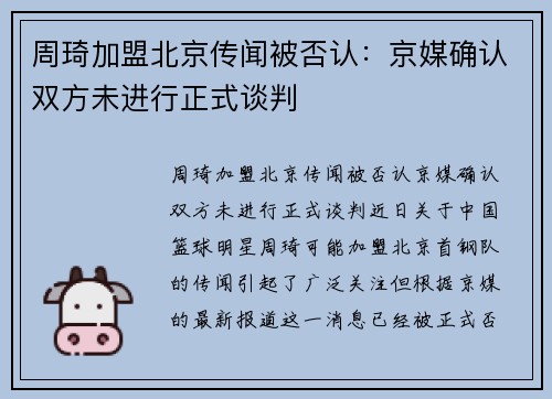 周琦加盟北京传闻被否认：京媒确认双方未进行正式谈判