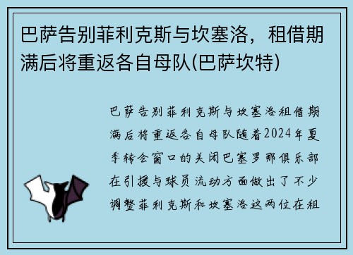 巴萨告别菲利克斯与坎塞洛，租借期满后将重返各自母队(巴萨坎特)