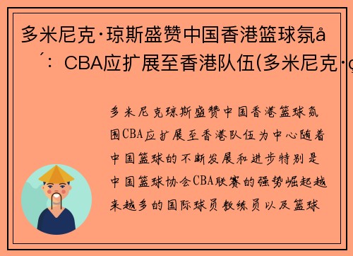 多米尼克·琼斯盛赞中国香港篮球氛围：CBA应扩展至香港队伍(多米尼克·琼斯nba)